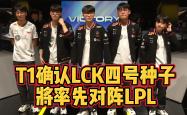 T1不敌GEN！確(què)定(dìng)LCK四号种子！將(jiāng)在入围赛率先對(duì)阵LPL