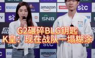 G2碾碎BLG钥匙，北川背锅，K皇承(chéng)认：现在战队一塌糊涂