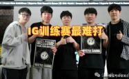 Caps透露训練(liàn)赛最难打的是IG！Rookie强调：打LCK还没输过