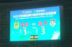 1 : 3，拿下(xià)“天王山之战”！经开区队登顶！