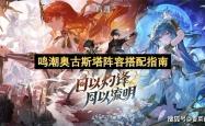 鸣潮奥古(gǔ)斯塔阵容搭配指南
