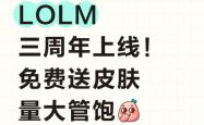 LOLM 三周年上线！免费送皮肤量大管饱