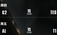 S15八强赛：AL能否打破LPL魔咒？TES大(dà)战G2