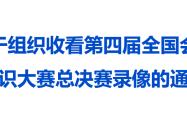 关于组织收看第四届全国会計(jì)知识大賽(sài)总决賽(sài)录像的通知