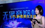 LPL新晋顶级美女主持(chí)火了，神似戚薇，解说Rita花瓶(píng)地位不保(bǎo)
