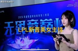 LPL新晋顶级美女主持(chí)火了，神似戚薇，解说Rita花瓶(píng)地位不保(bǎo)