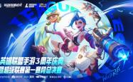 LOL手游超级联赛总决赛，明星空降共慶(qìng)3周年(nián)盛(shèng)典