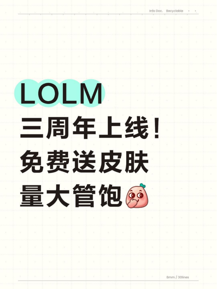 LOLM 三周年上线！免费送皮肤量大管饱