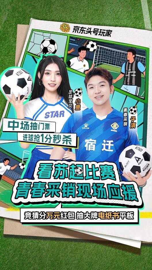 上京东看“苏超”宿迁队VS淮安队比赛直播，参与输赢竞猜赢现金红包