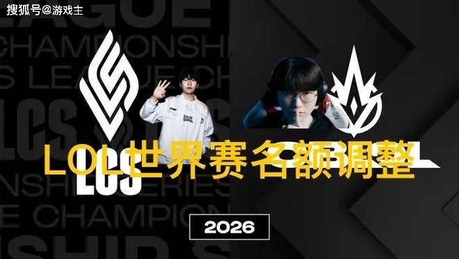 英雄联盟拳头官宣S赛名额调整了，承认改革失败，外卡赛区回归