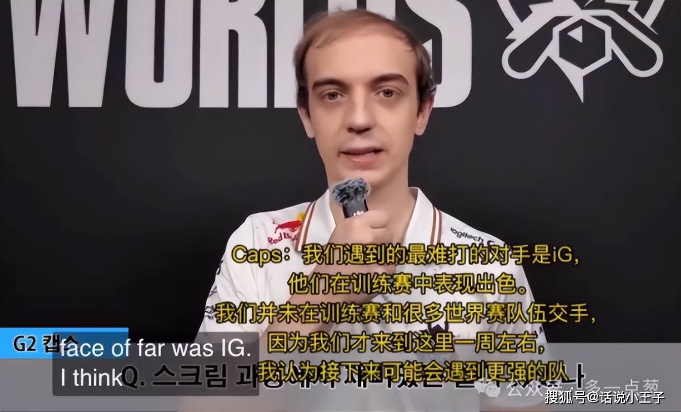 Caps透露训练赛最难打的是IG！Rookie强调：打LCK还没输过
