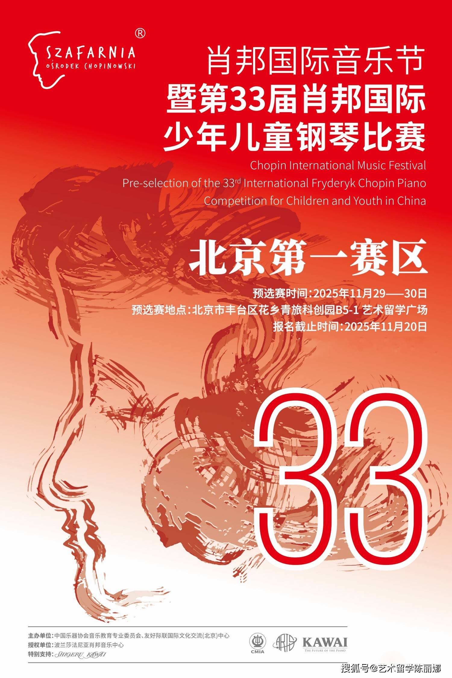 北京第一赛区赛区 | 肖邦国际音乐节暨第33届肖邦国际少年儿童钢琴比赛
