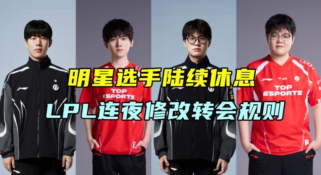 明星选手集体休赛抗议，LPL竞拍规则上演一日游闹剧