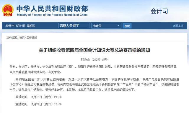 会计人必看！第四届全国会计知识大赛总决赛录像来啦→